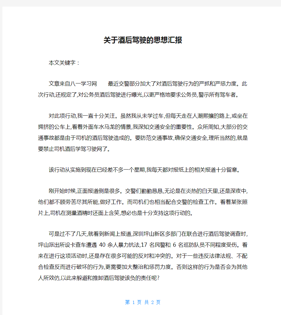 关于酒后驾驶的思想汇报