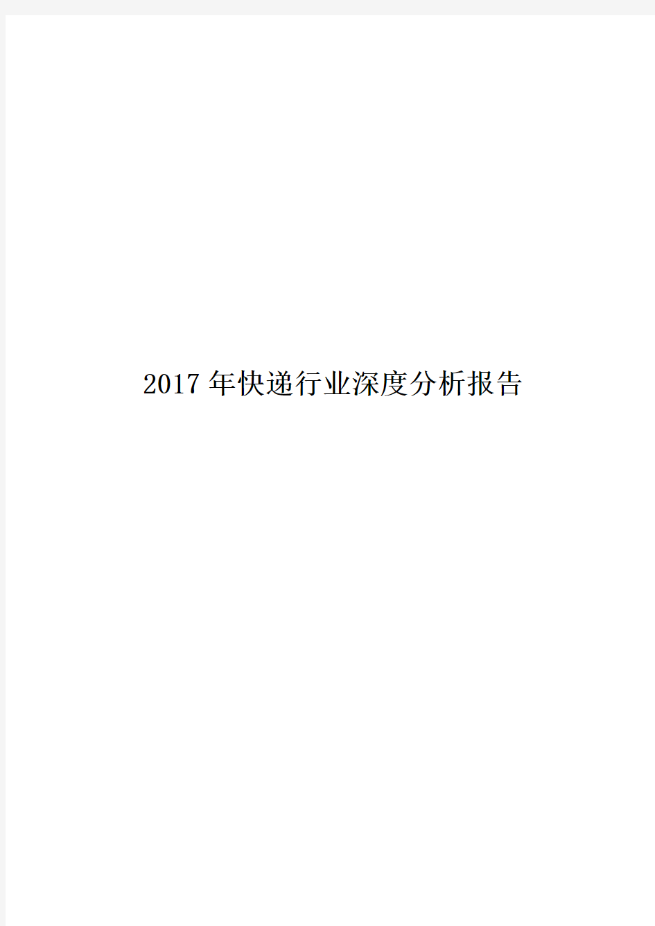 2017年快递行业深度分析报告