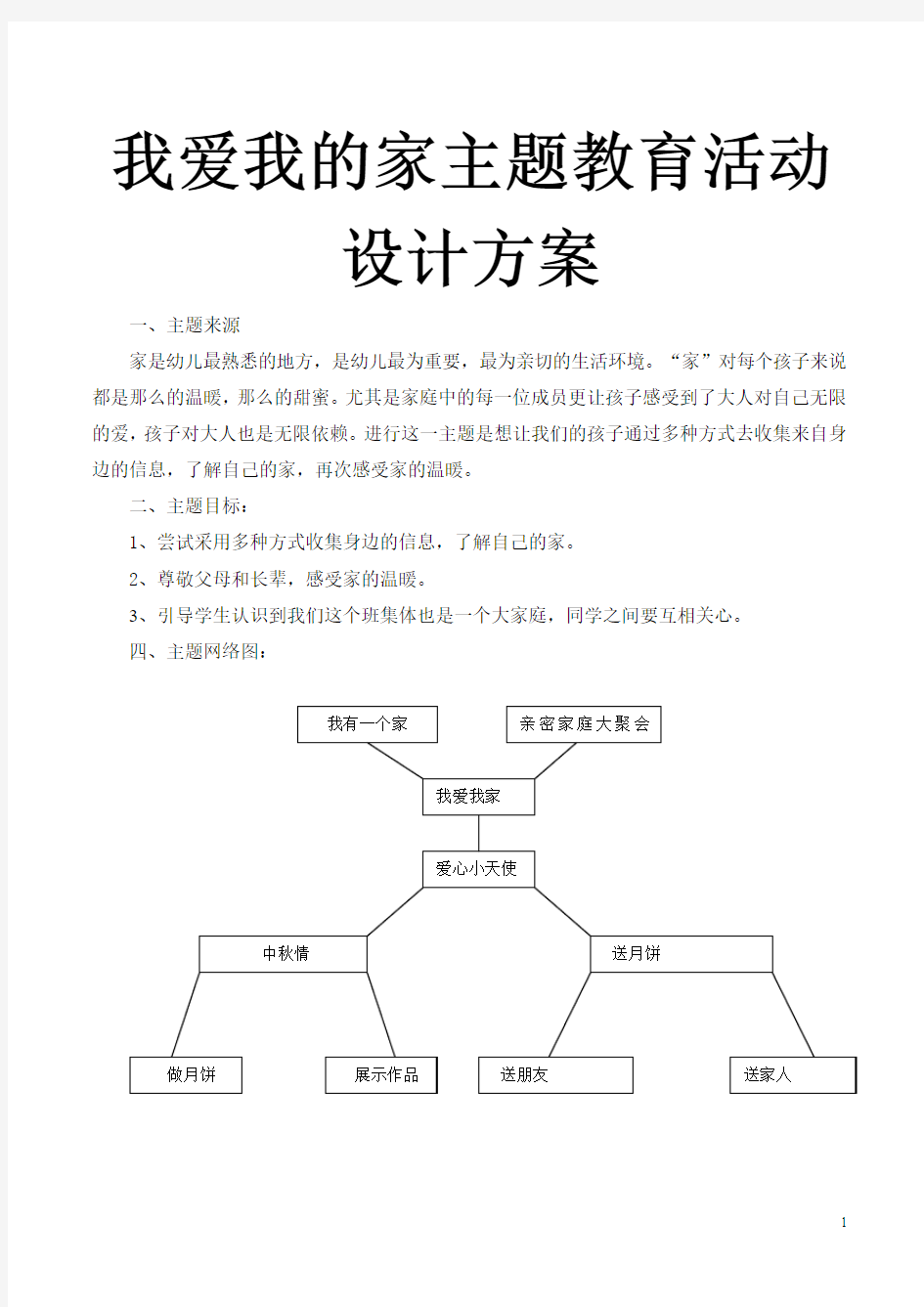 我爱我的家主题教育活动设计方案