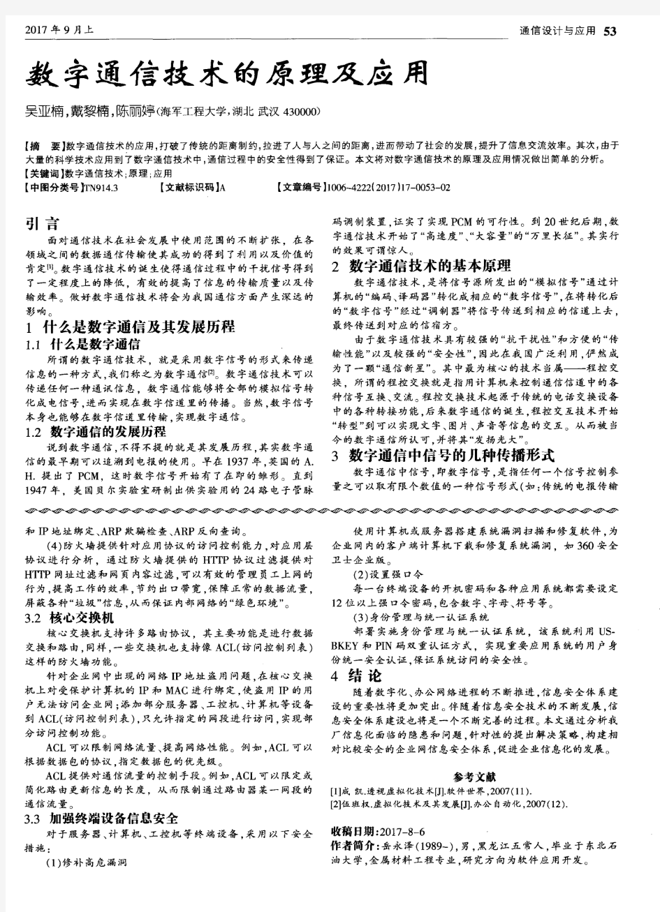 数字通信技术的原理及应用