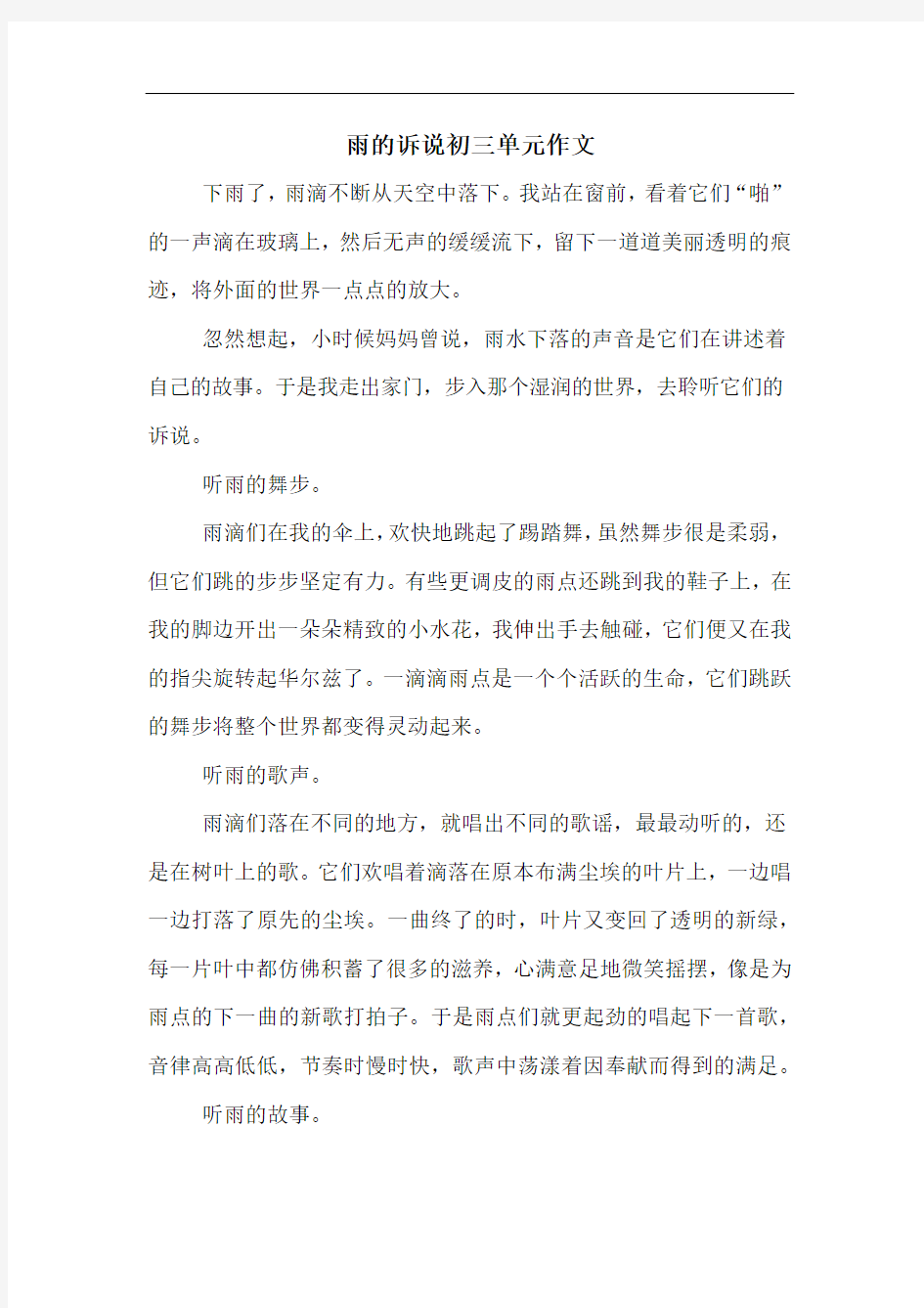 雨的诉说初三单元作文