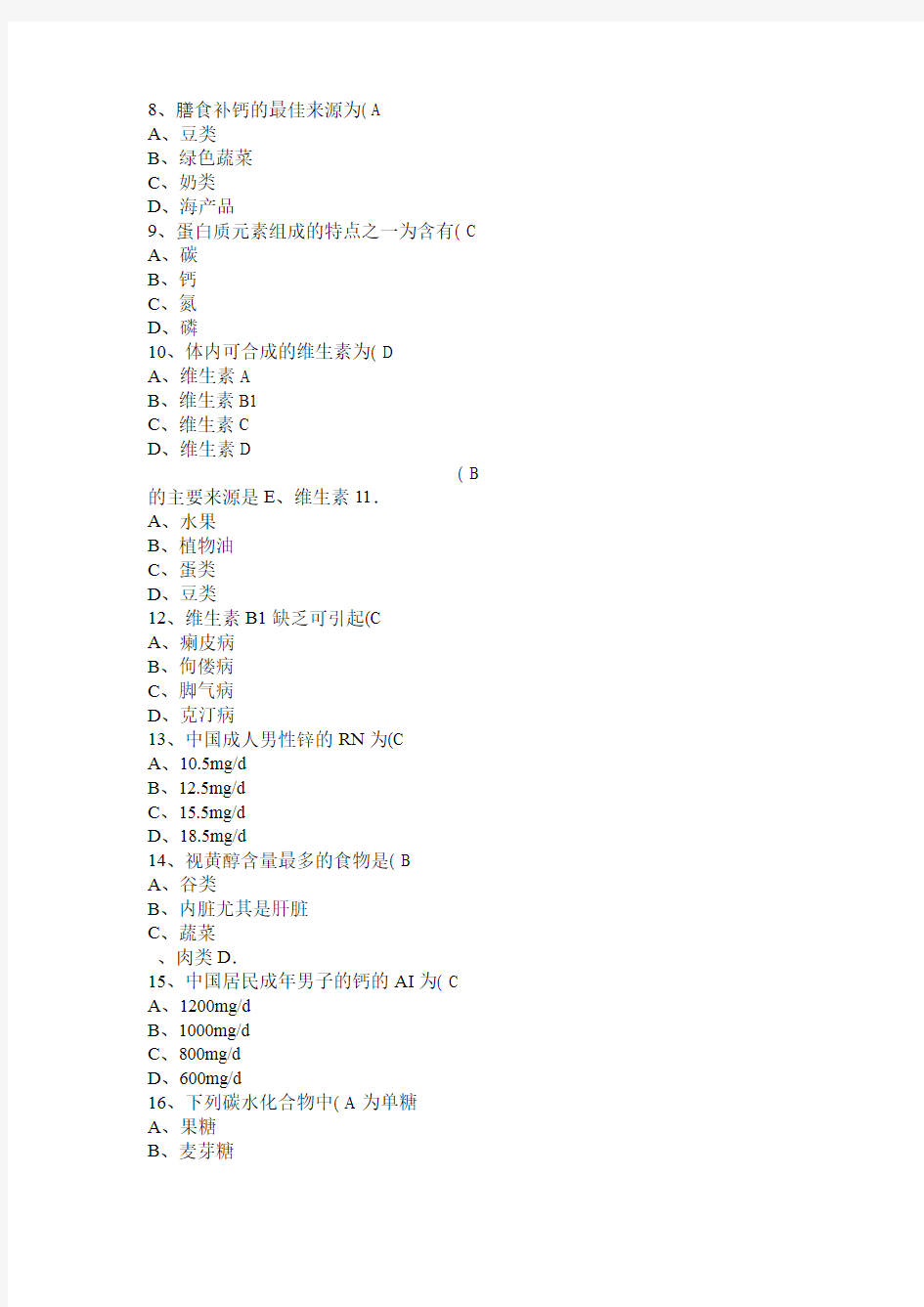 公共营养师资格考试基础知识试题及答案精