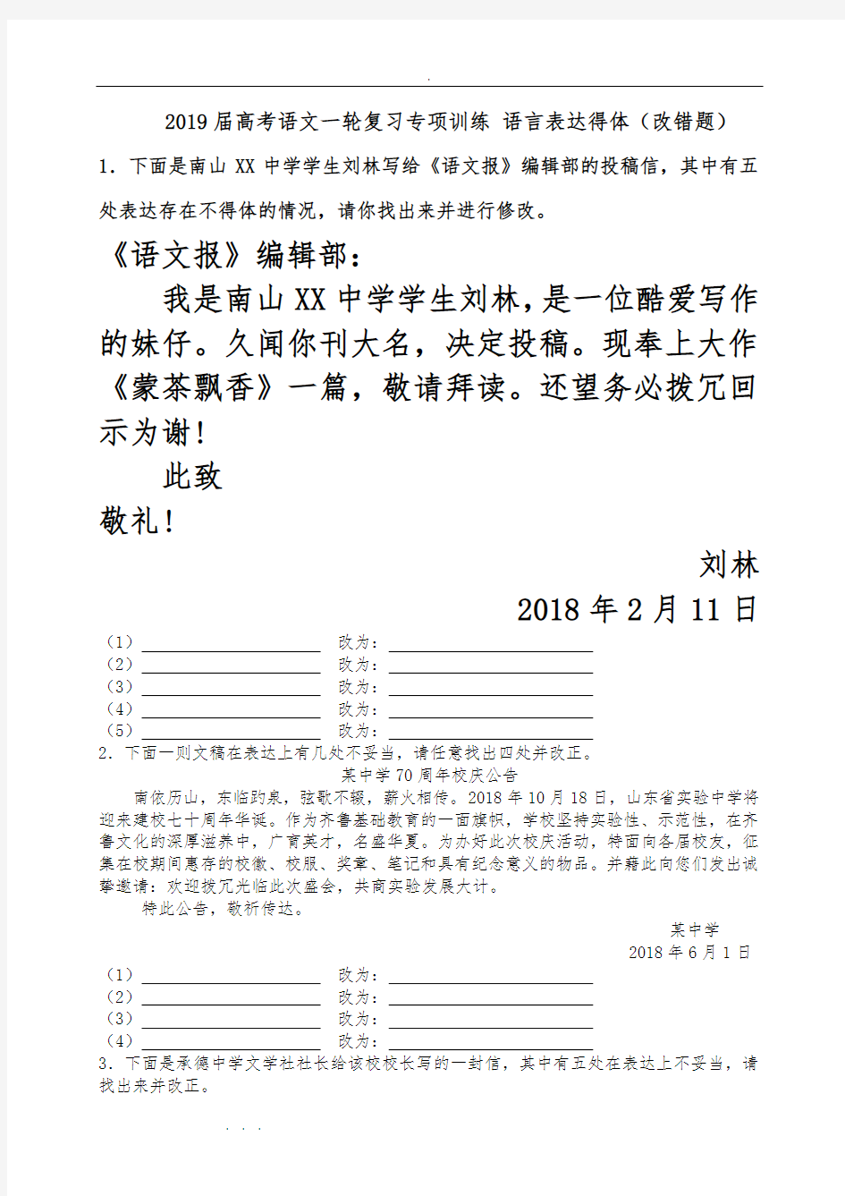 2019届高考语文一轮专项训练语言表达准确得体(改错题)