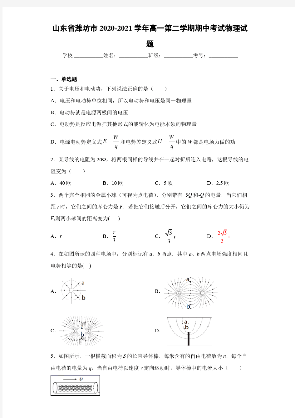 山东省潍坊市2020-2021学年高一第二学期期中考试物理试题