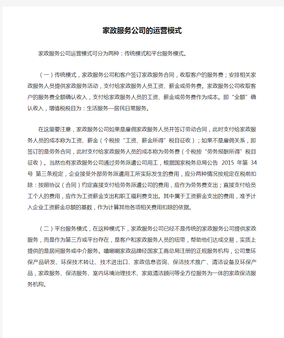 家政服务公司的运营模式