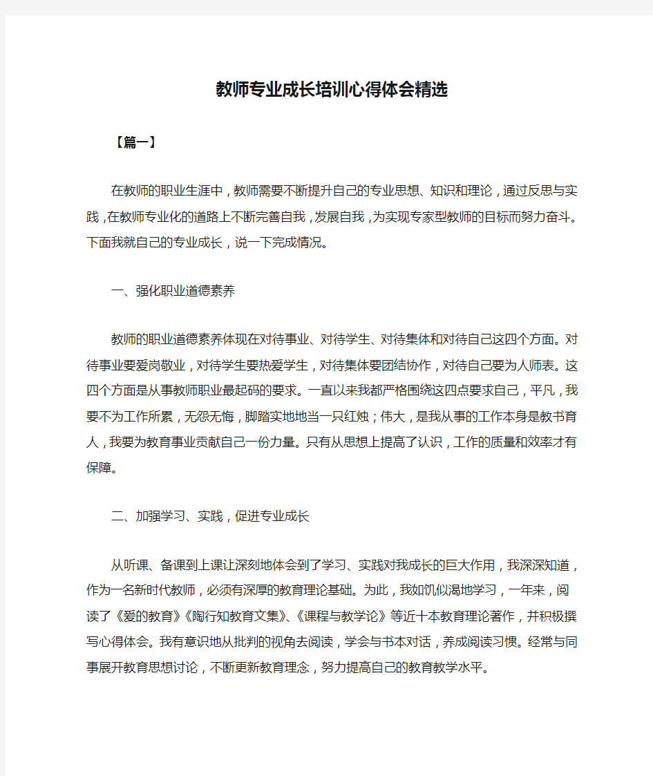 【最新】教师专业成长培训心得体会精选