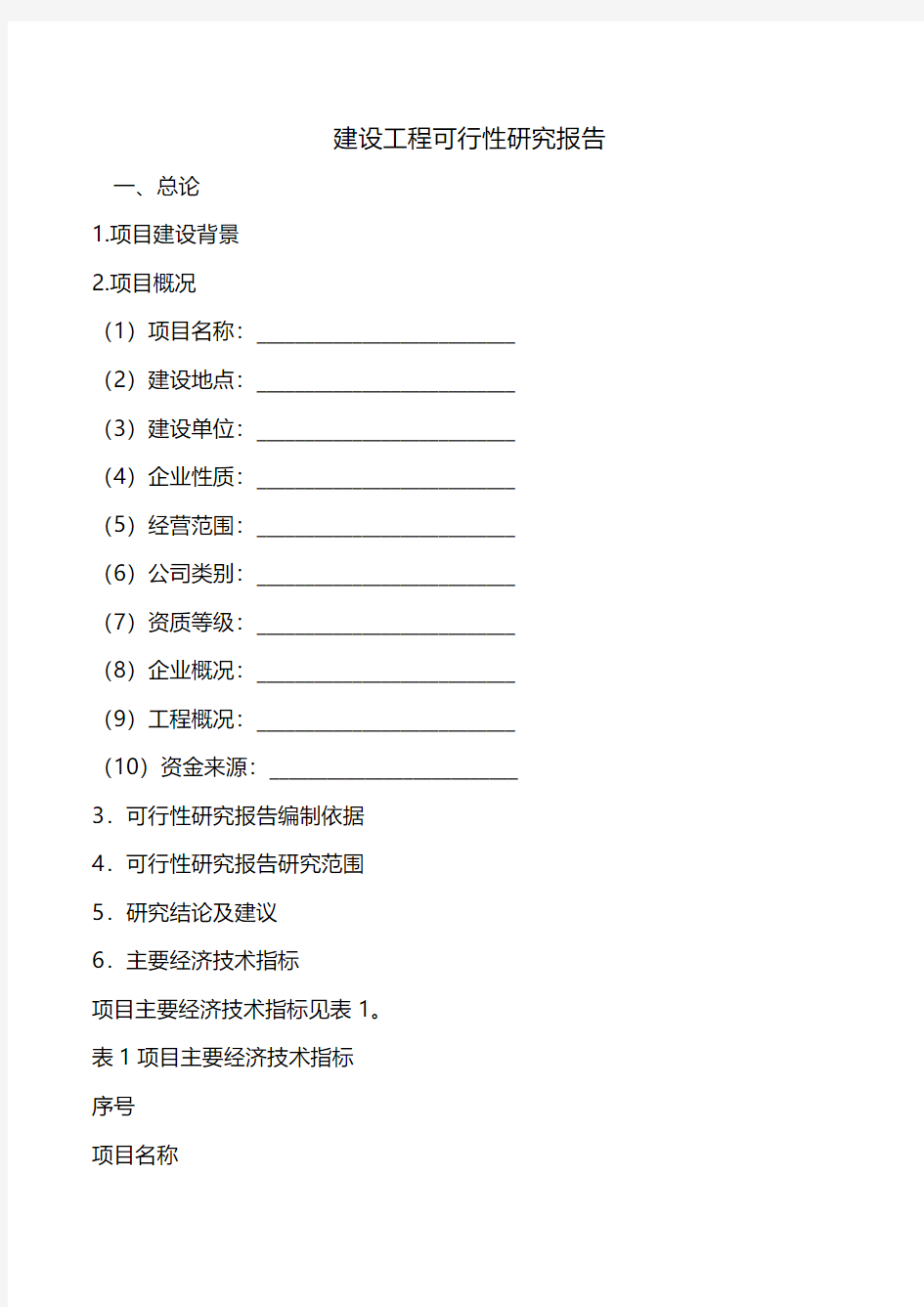 建设工程可行性研究报告.doc