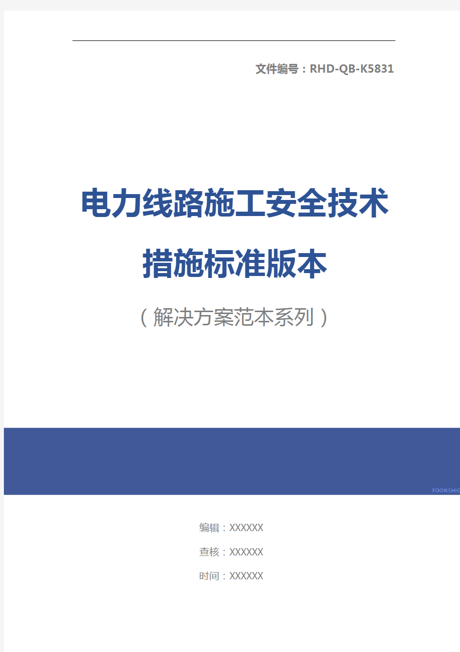 电力线路施工安全技术措施标准版本