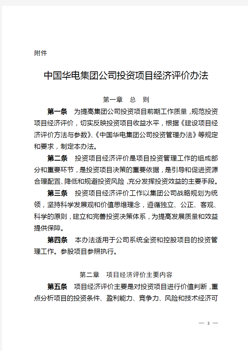 中国华电集团公司投资项目经济评价办法