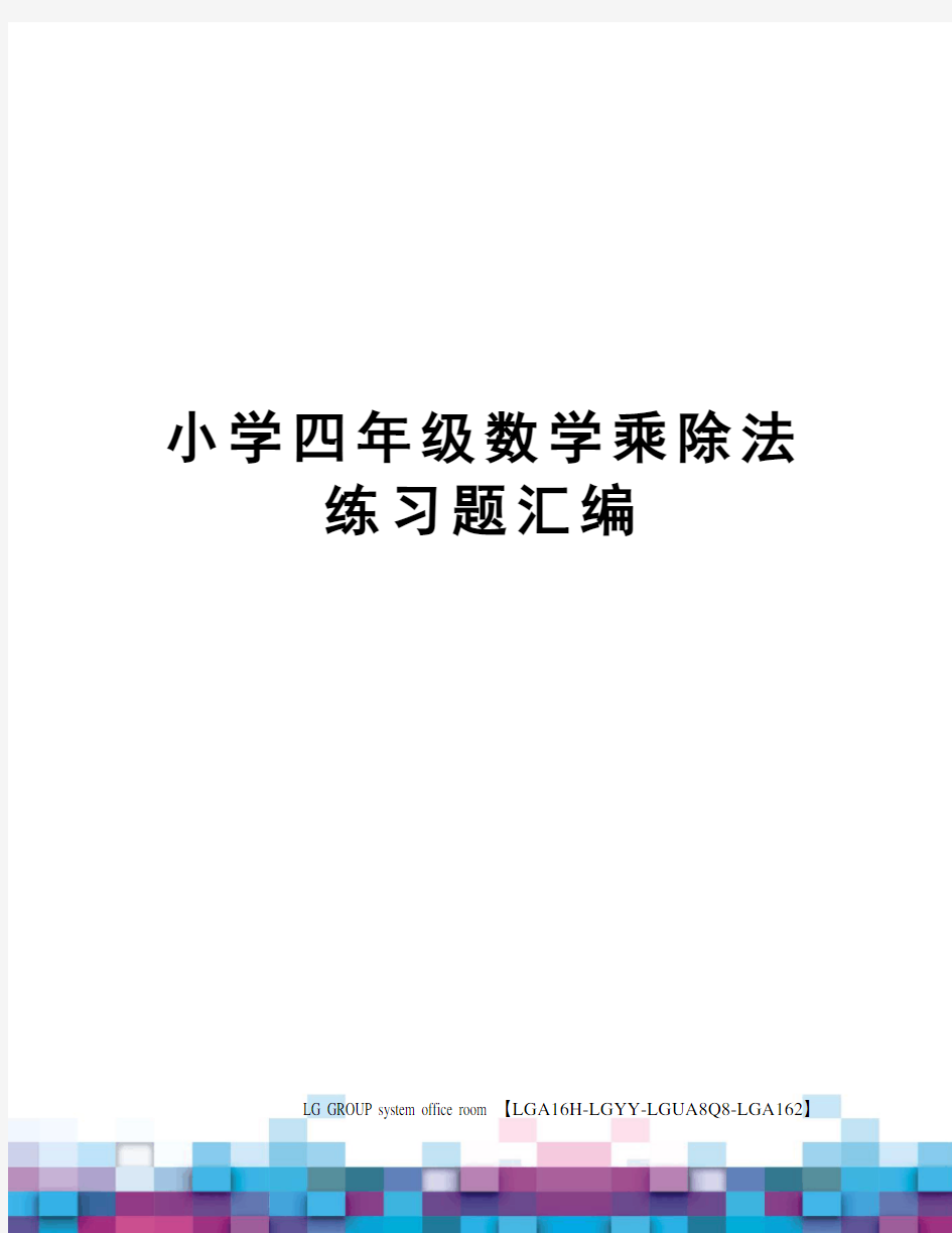 小学四年级数学乘除法练习题汇编