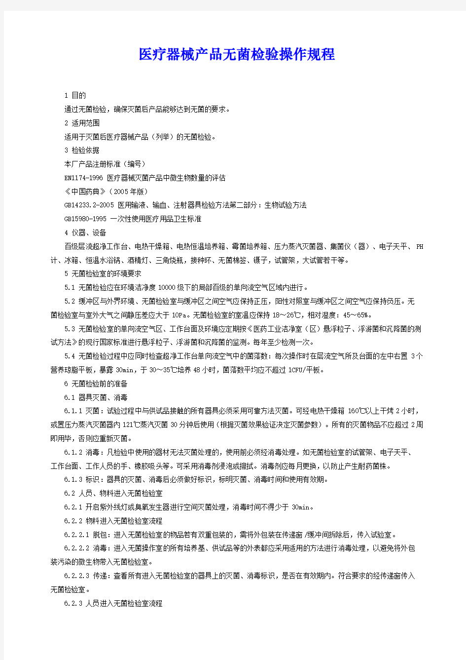 医疗器械产品无菌检验操作规程 