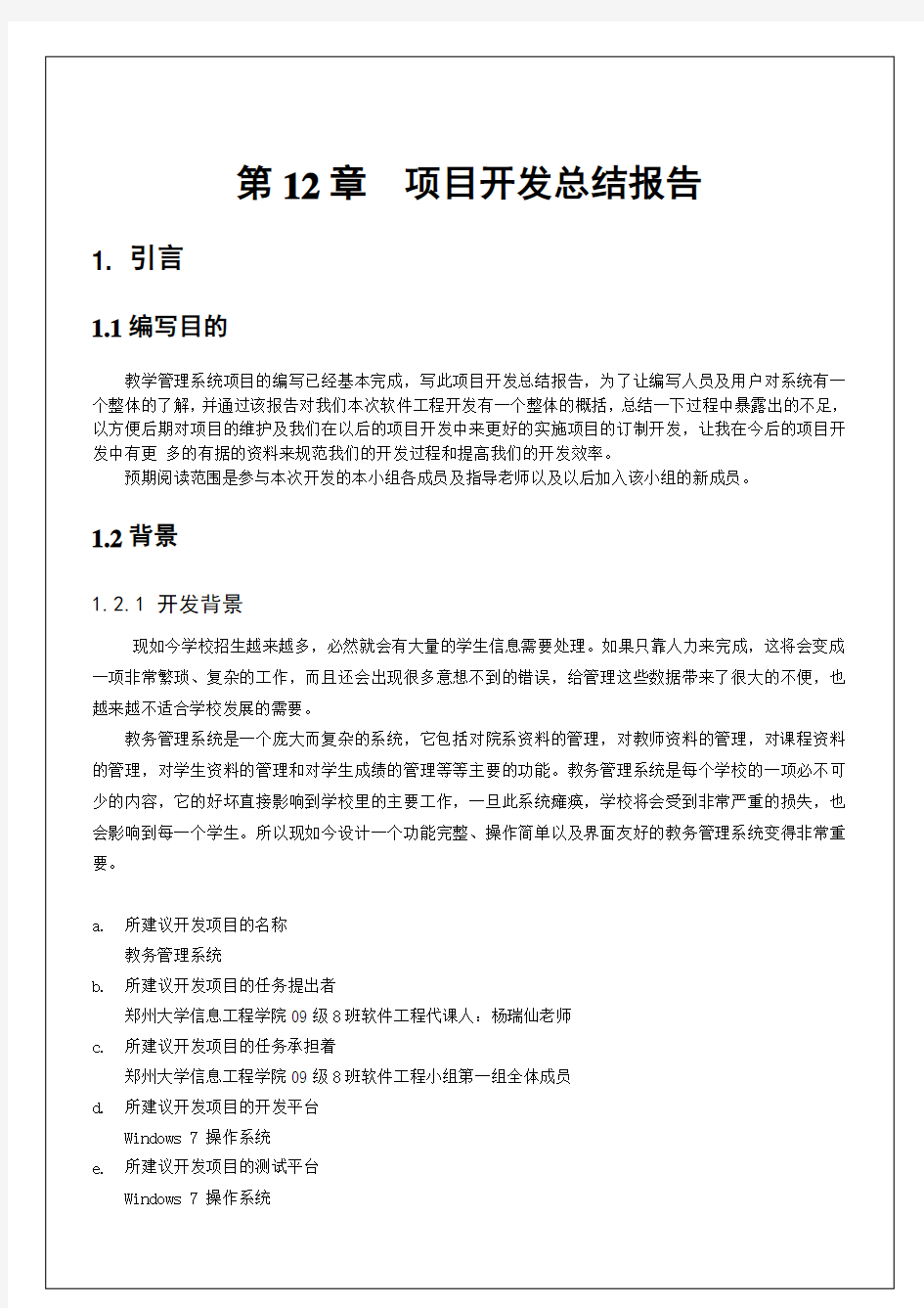 教学管理系统项目开发总结报告