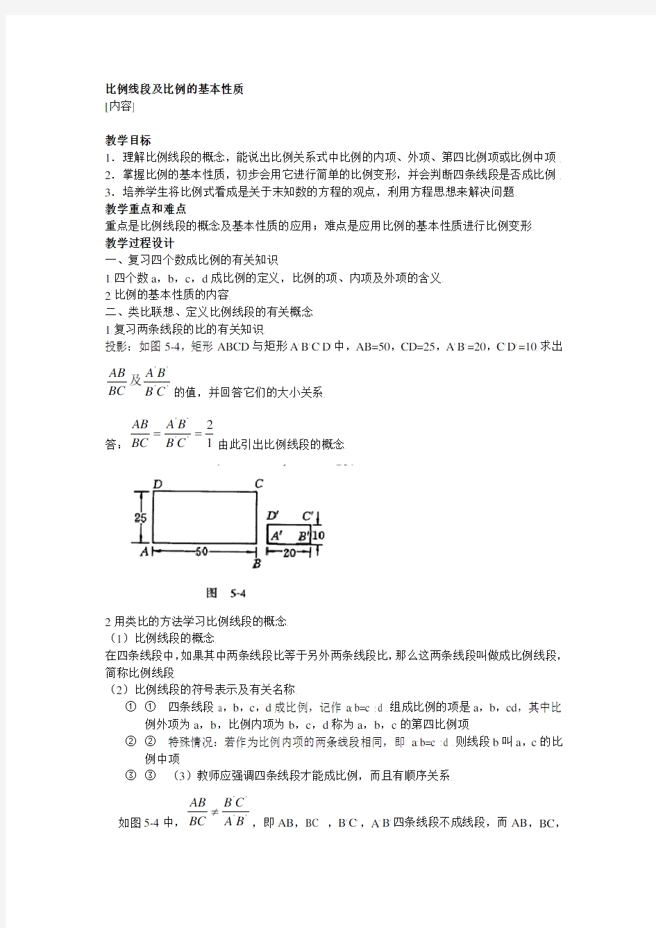 比例线段及比例的基本性质