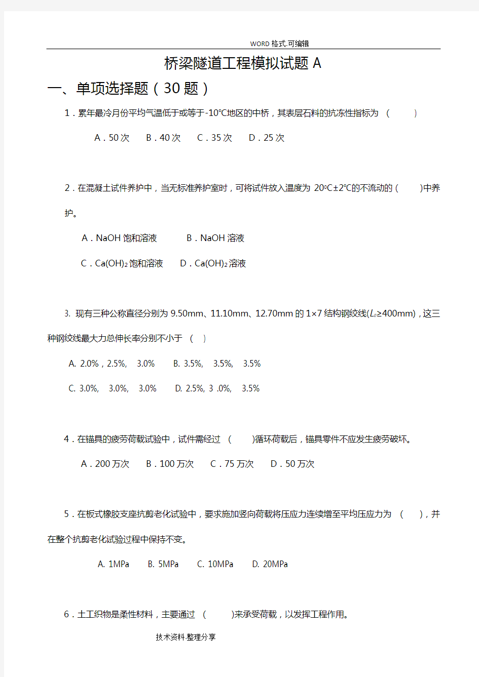 2018年公路水运工程试验检测考试_桥梁隧道工程模拟考试题A