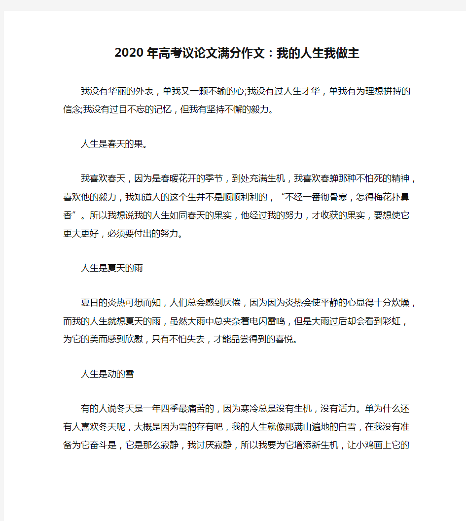 2020年高考议论文满分作文：我的人生我做主