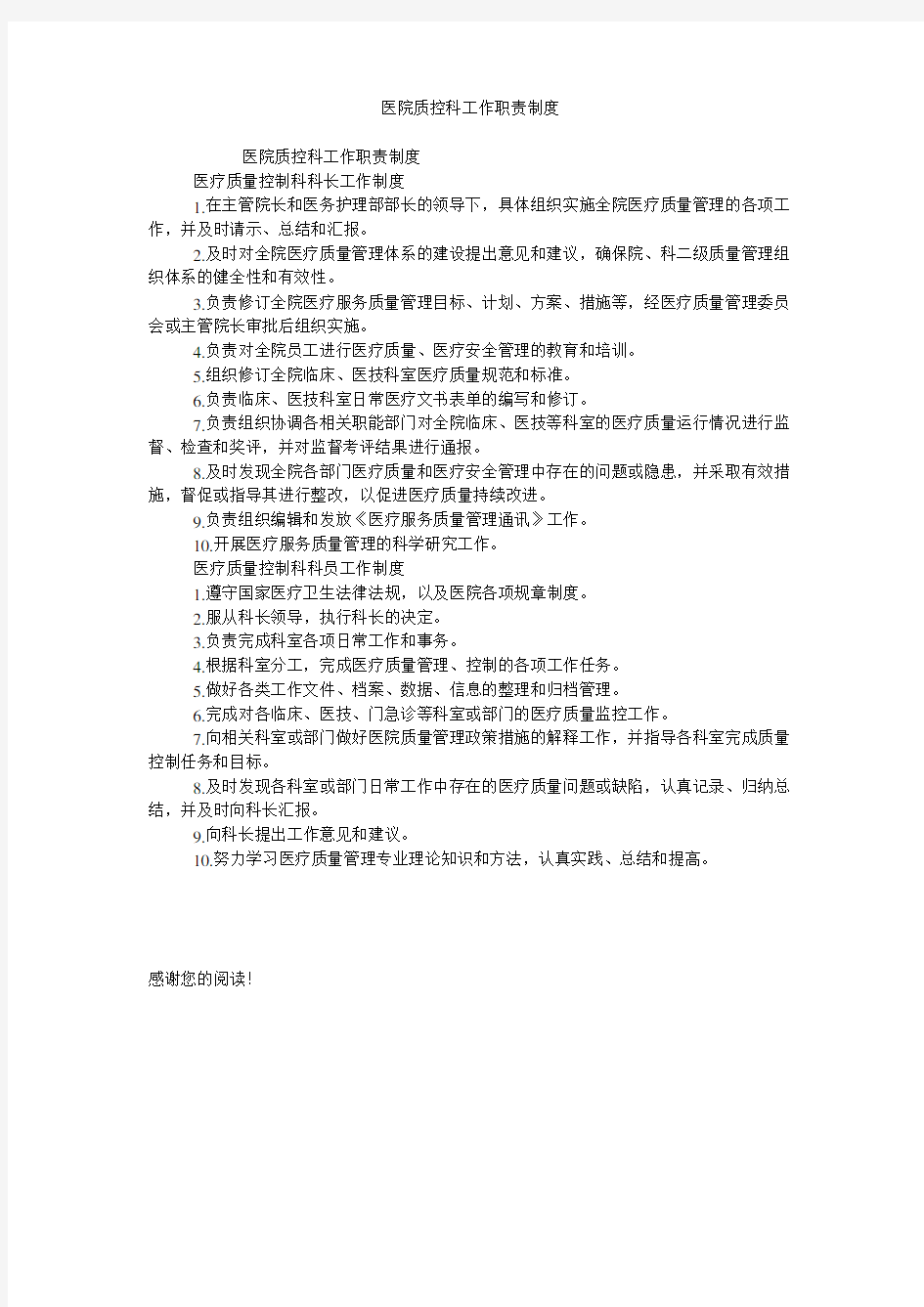 医院质控科工作职责制度