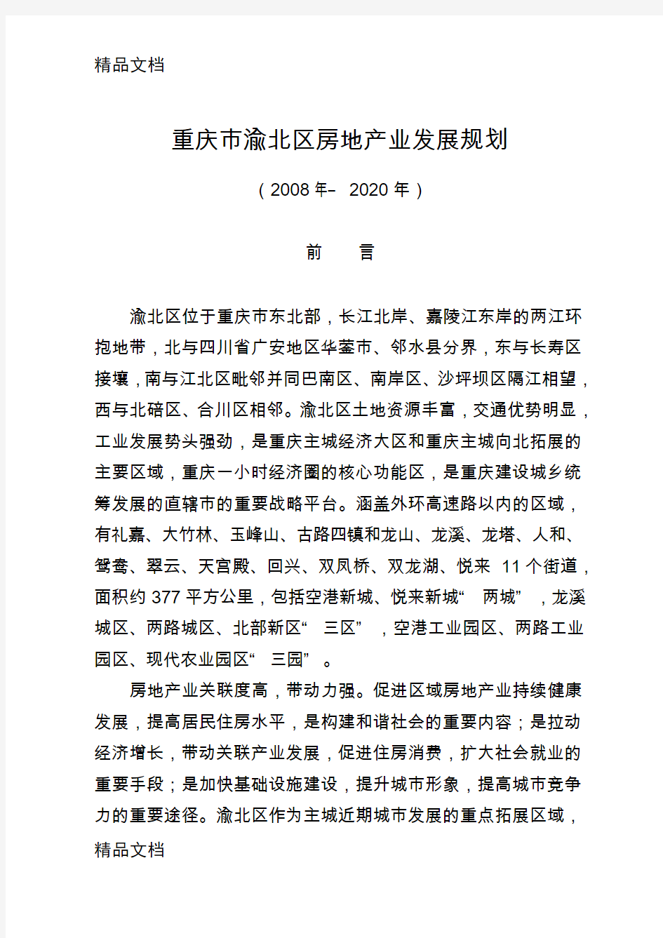 《重庆市渝北区房地产业发展规划》(—2020年)复习课程