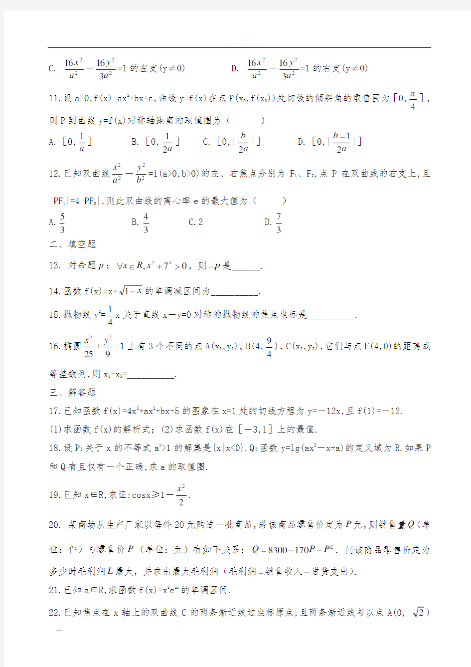 高中数学选修1-1综合测试题及答案