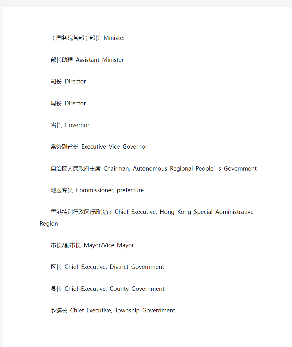 中国行政部门的各个职位英语翻译