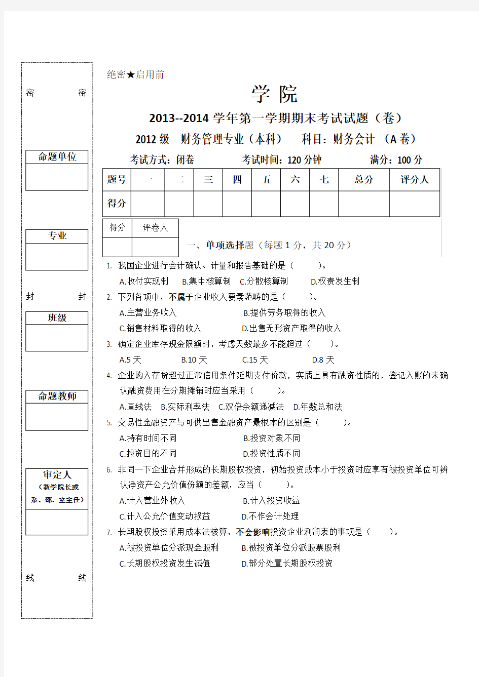 财务会计    A卷试题(传)