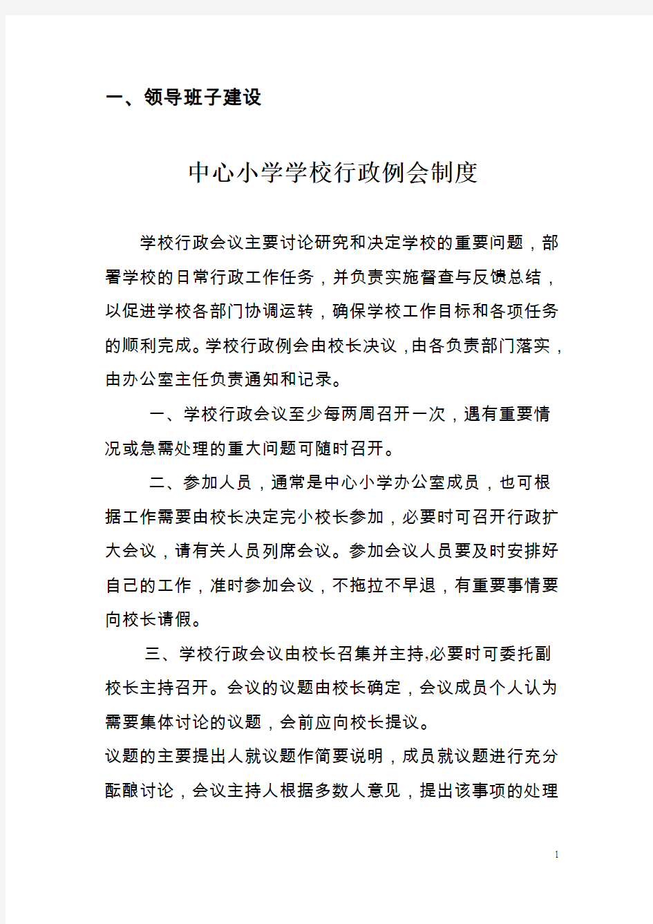 中心学校各项管理制度汇编