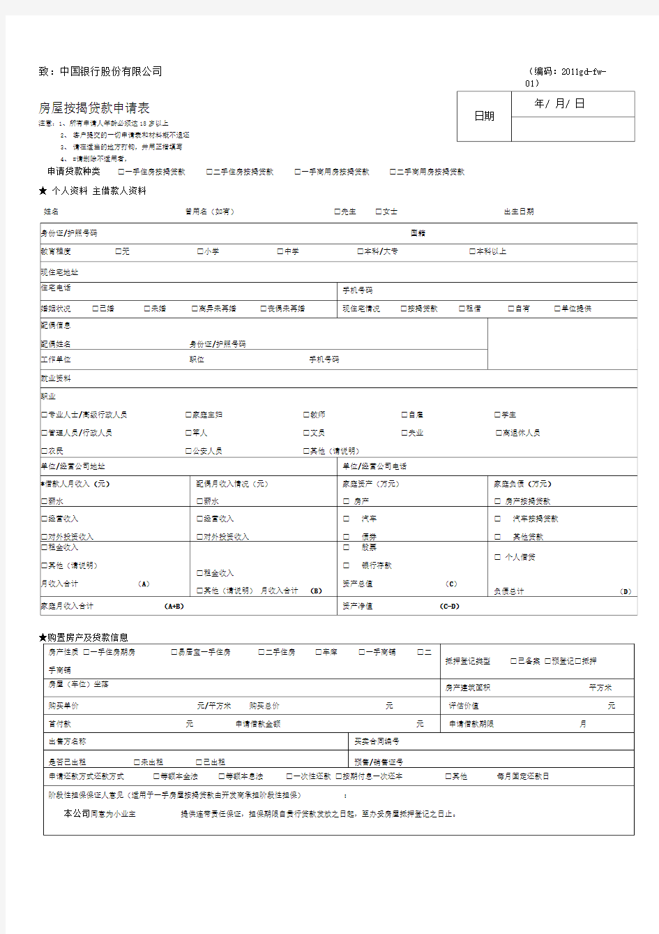 中国银行房屋按揭类贷款申请表