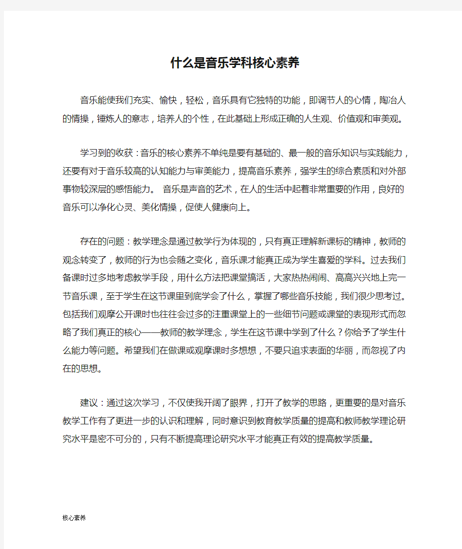 什么是音乐学科核心素养