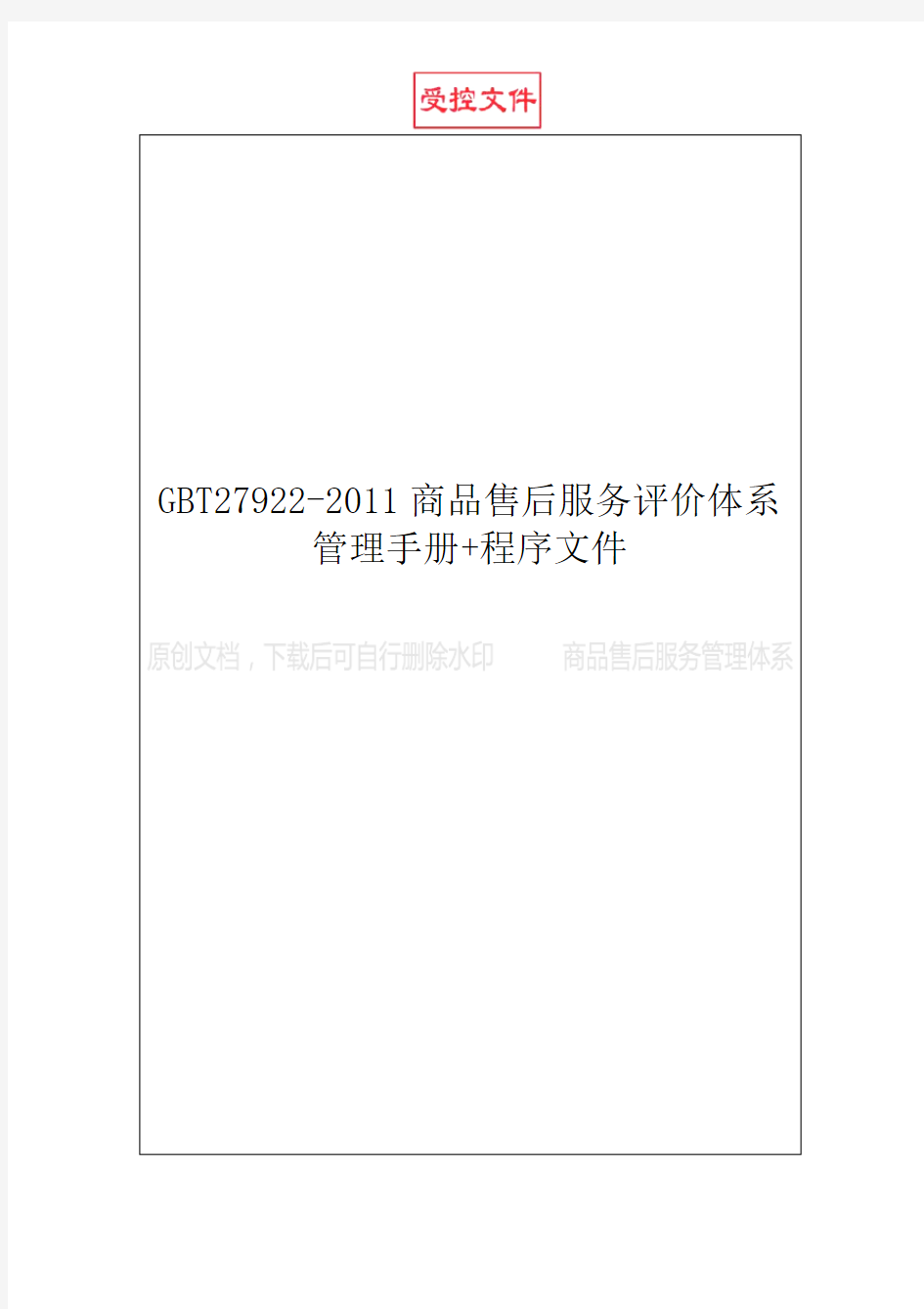 GBT27922-2011商品售后服务评价体系管理手册+程序文件