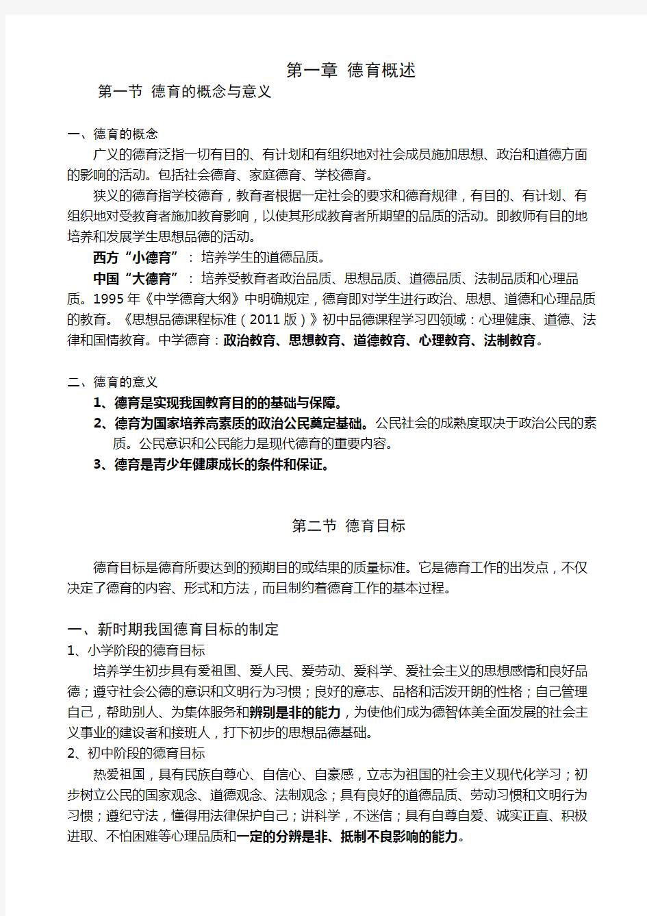 教育学综合基础知识— 德育笔记整理