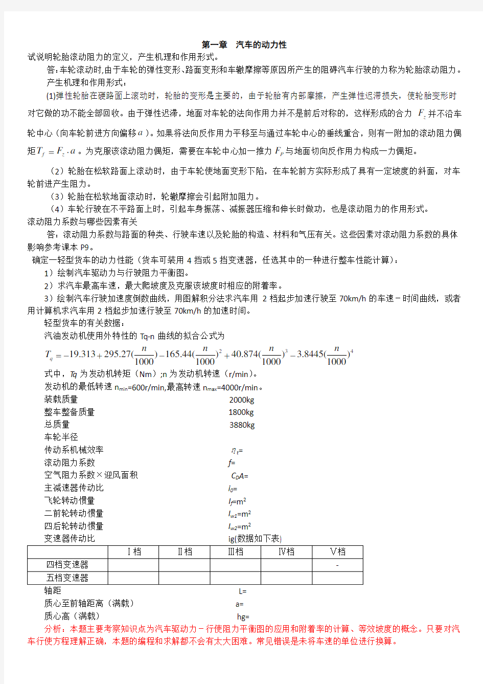 汽车理论第五版_课后习题答案(正确)