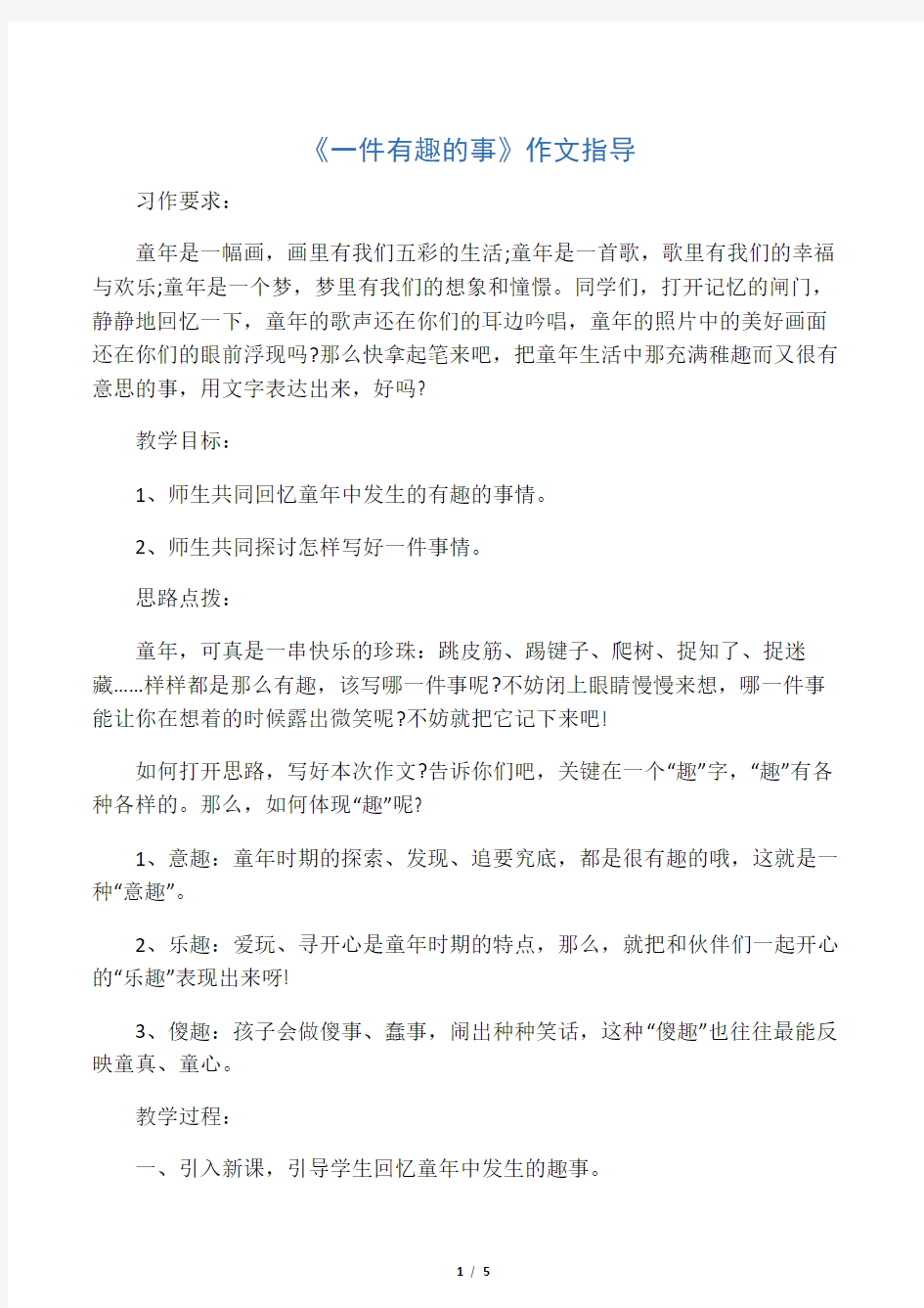 《一件有趣的事》作文指导