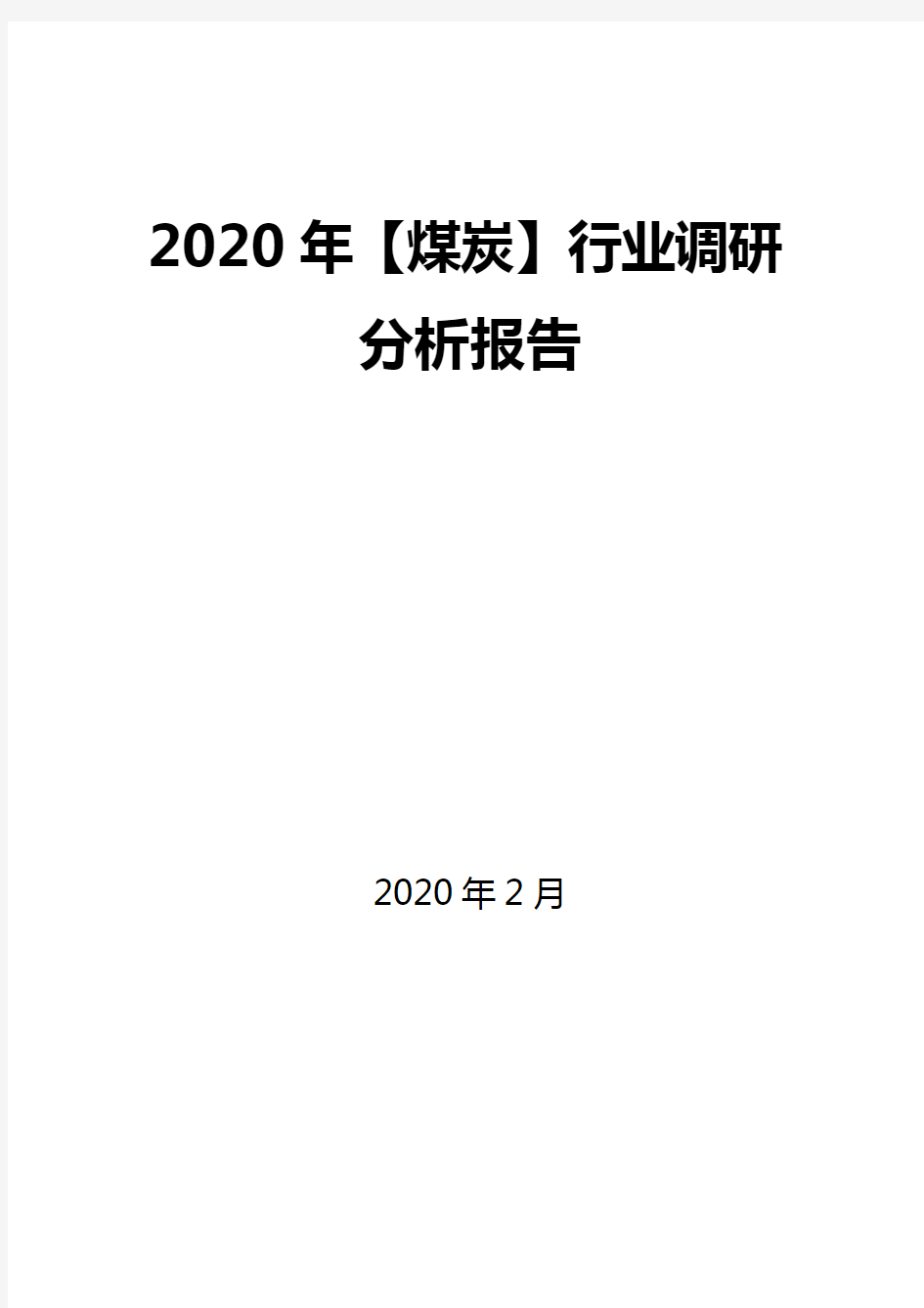 2020年【煤炭】行业调研分析报告