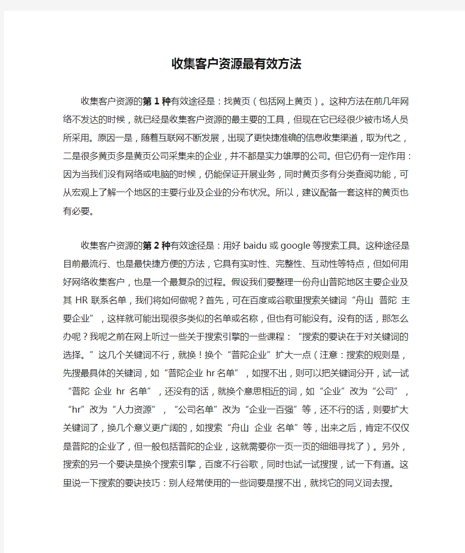 收集客户资源最有效方法