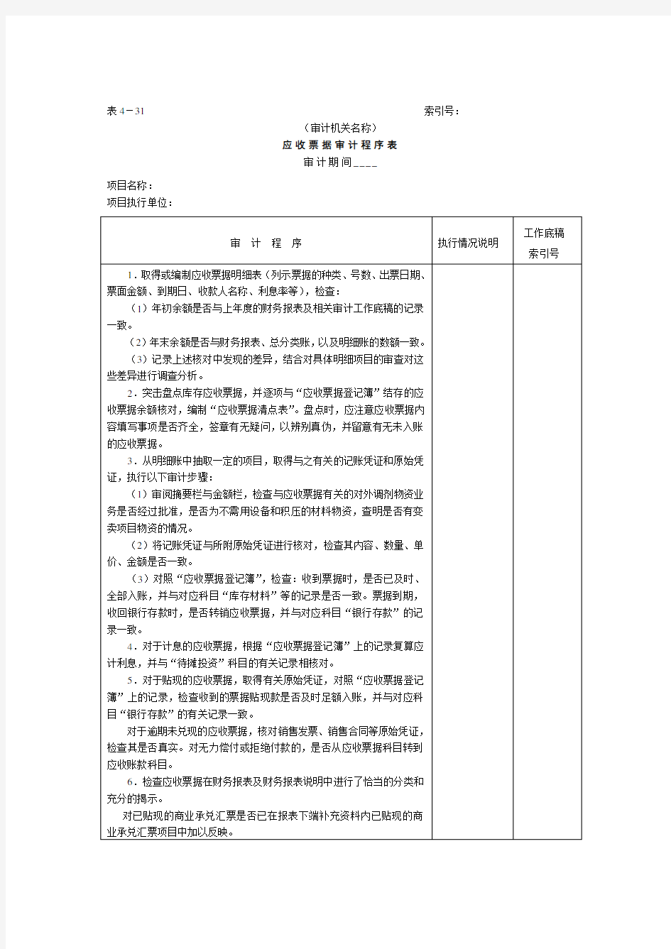 审计程序表(doc 175个)9