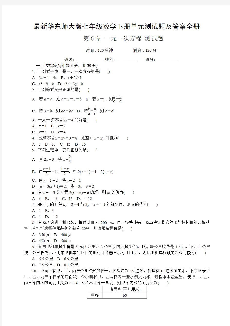 最新华东师大版七年级数学下册单元测试题及答案全册