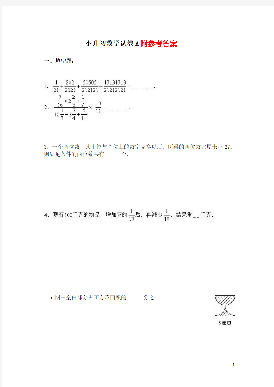 名校小升初数学模拟试卷及答案