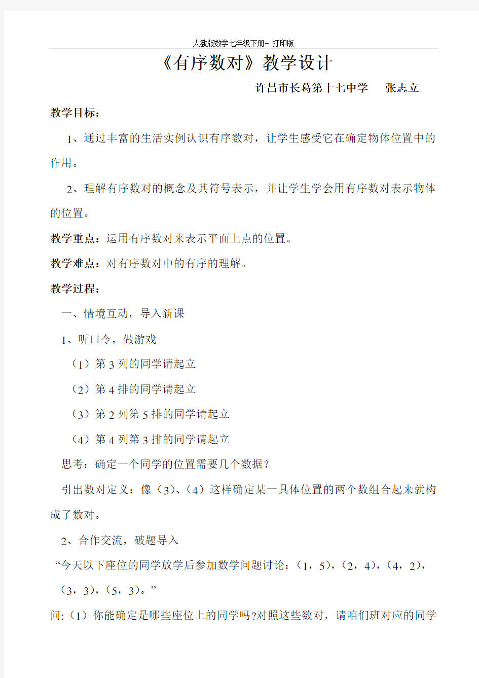 人教版数学七年级下册-《有序数对》教学设计