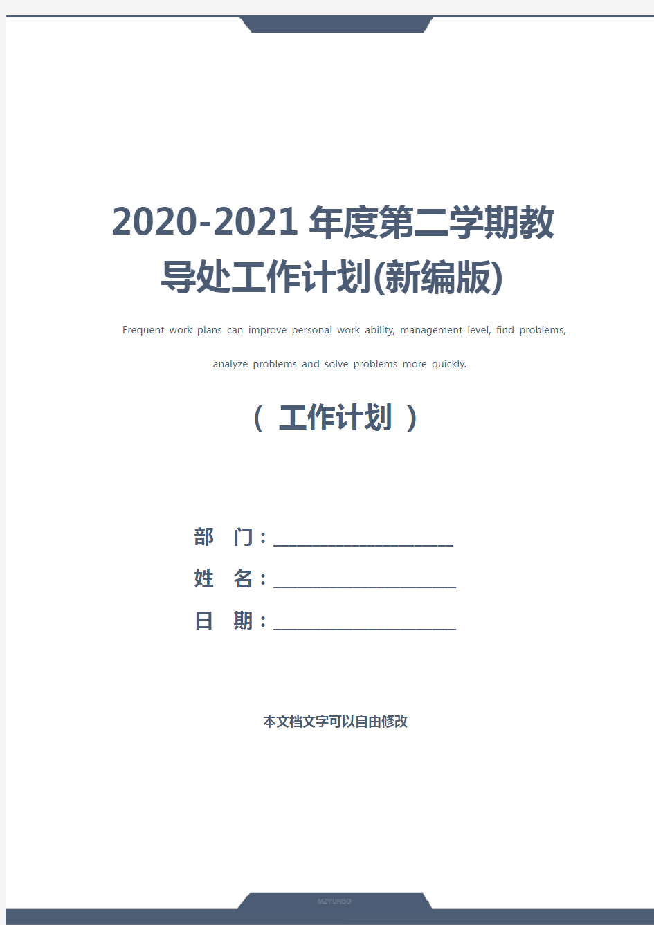 2020-2021年度第二学期教导处工作计划(新编版)