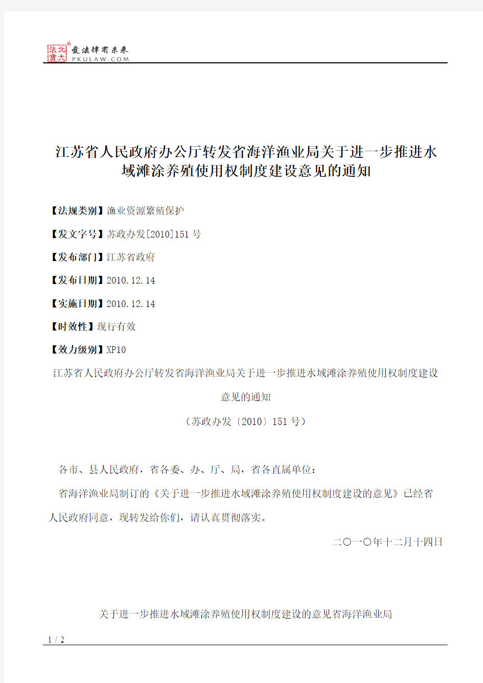 江苏省人民政府办公厅转发省海洋渔业局关于进一步推进水域滩涂养