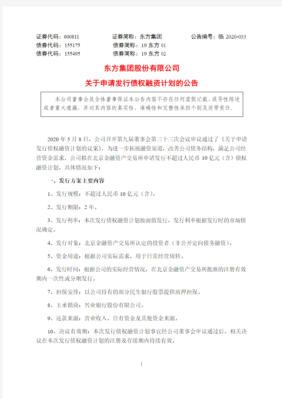 东方集团：关于申请发行债权融资计划的公告