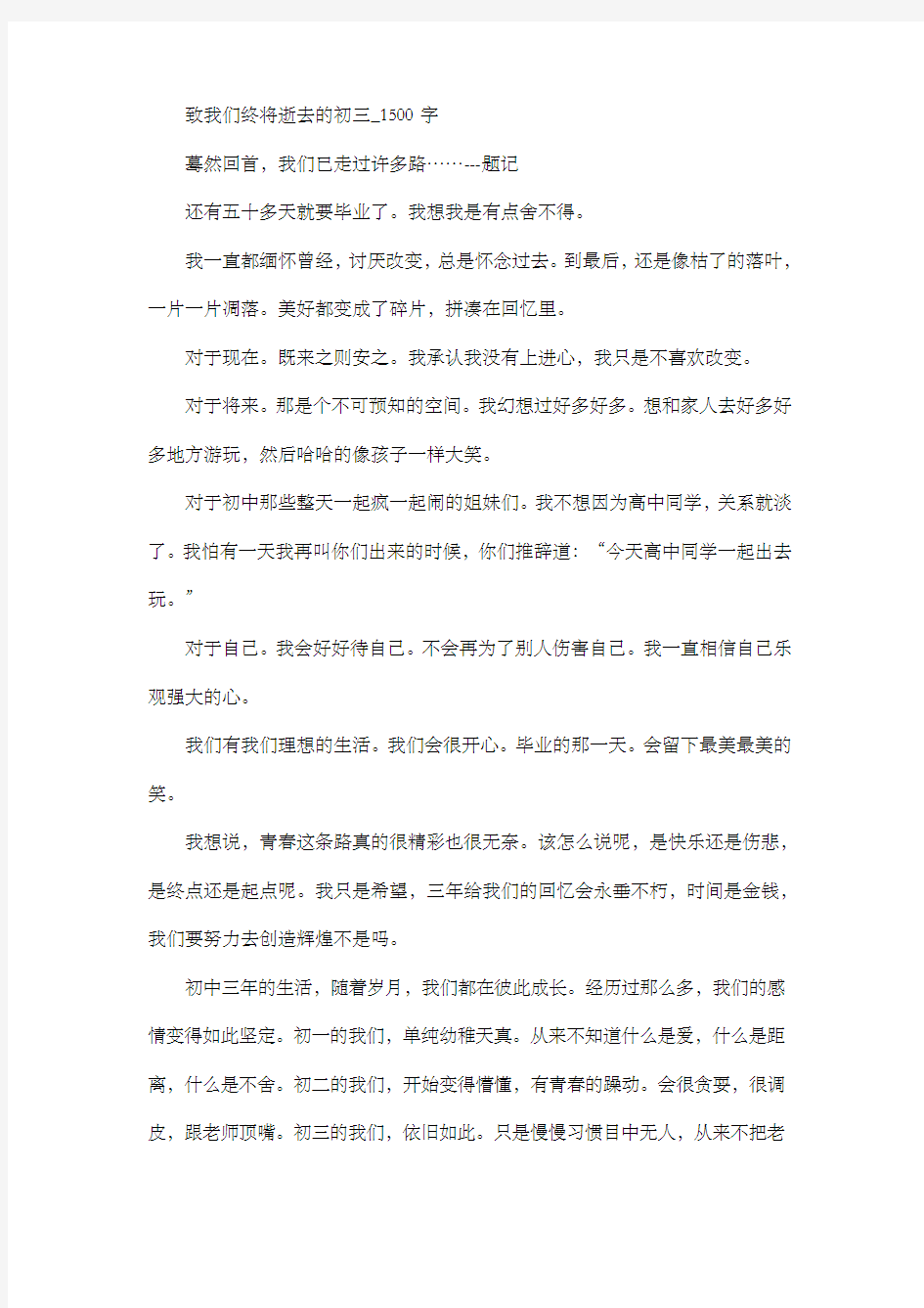 初中作文  致我们终将逝去的初三_1500字