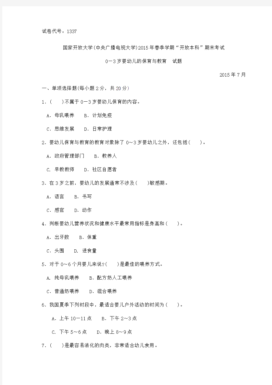 精选本科《岁婴幼儿的保健与教育》试题答案及评分标准