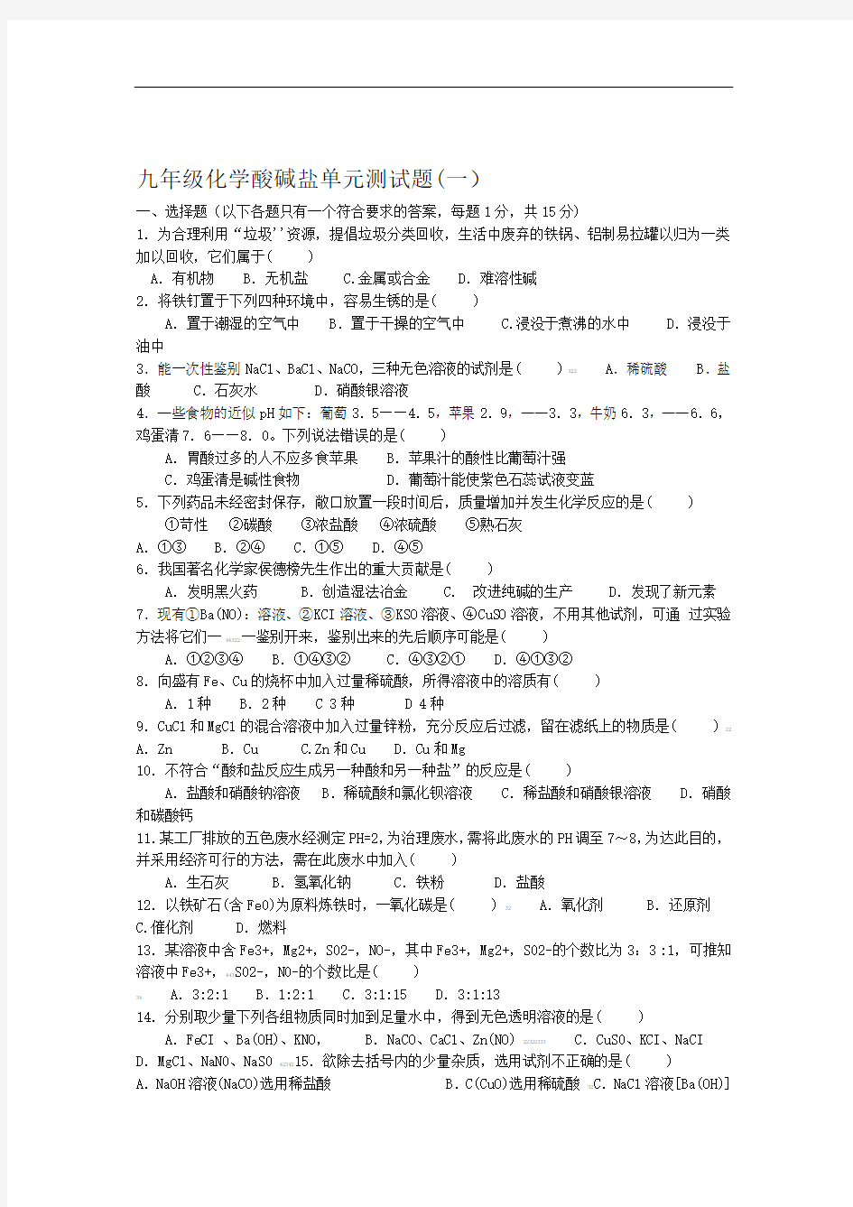 九年级化学酸碱盐单元测试题(含答案)28325