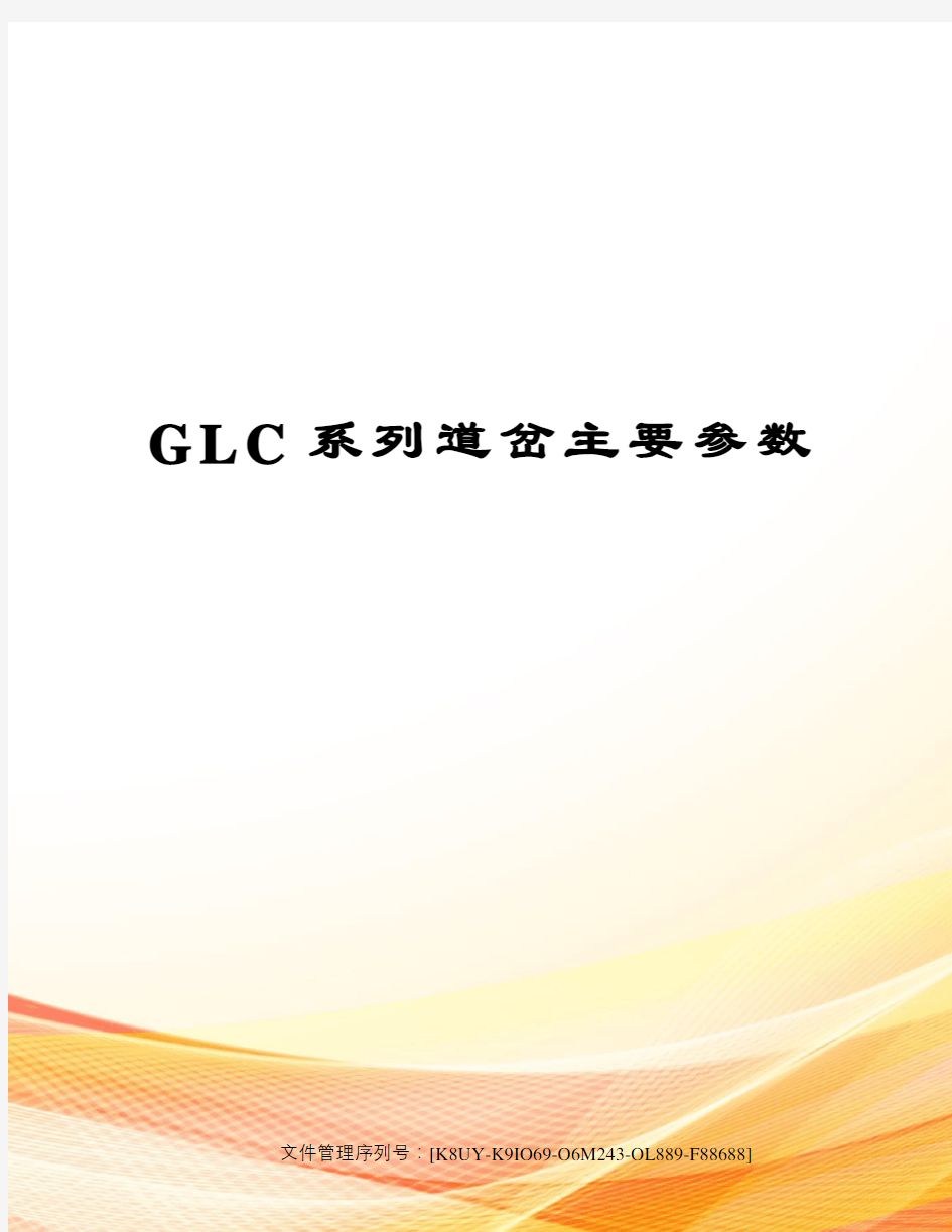 GLC系列道岔主要参数