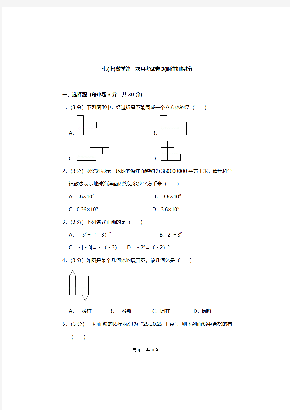 初一数学月考模拟试题,七年级上册数学第一次月考测试卷及答案(附详细解析9月份)