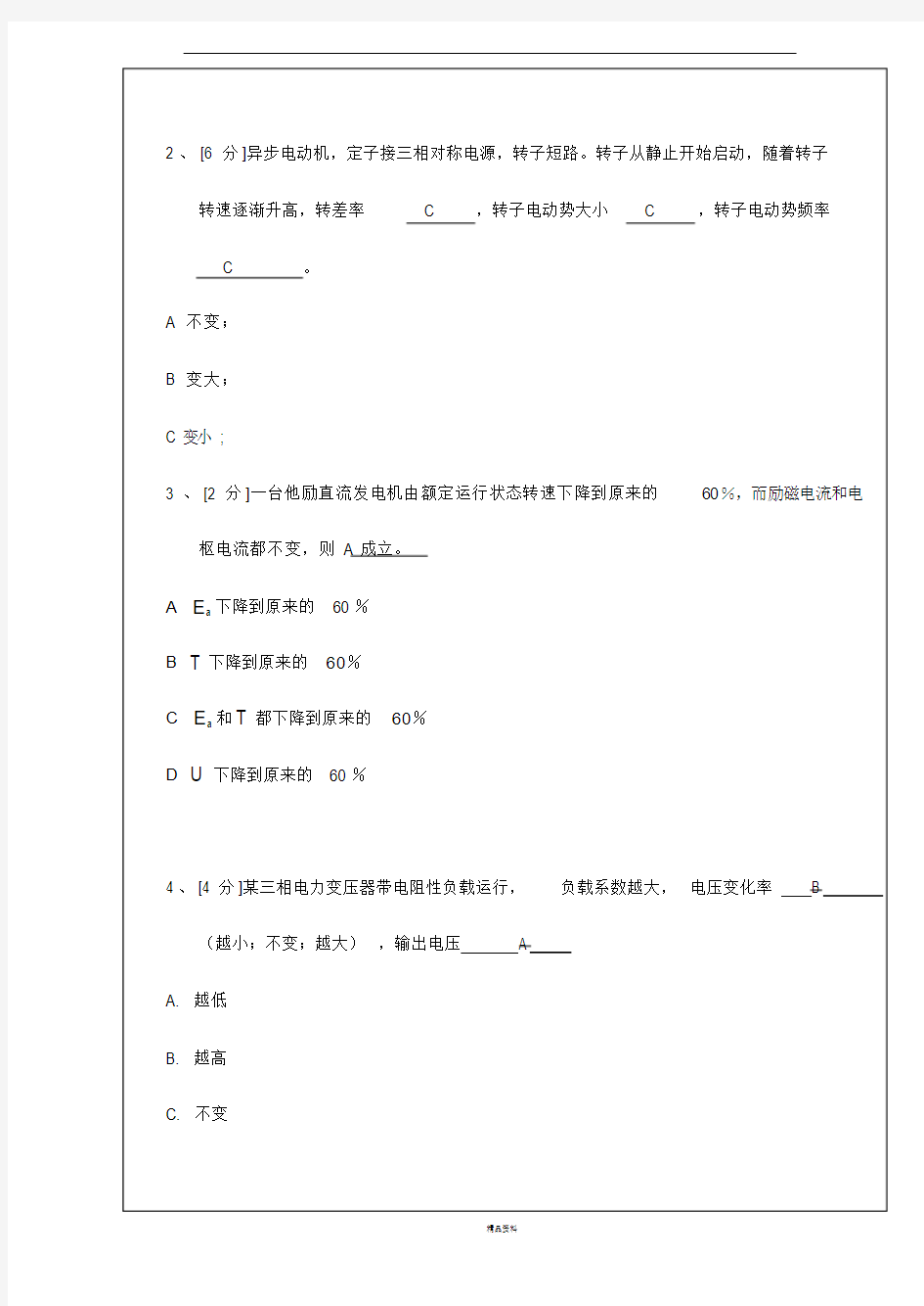 电机与拖动基础与答案