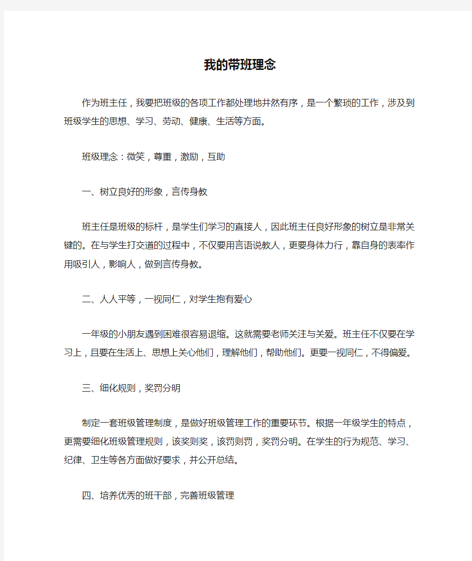 我的带班理念小学