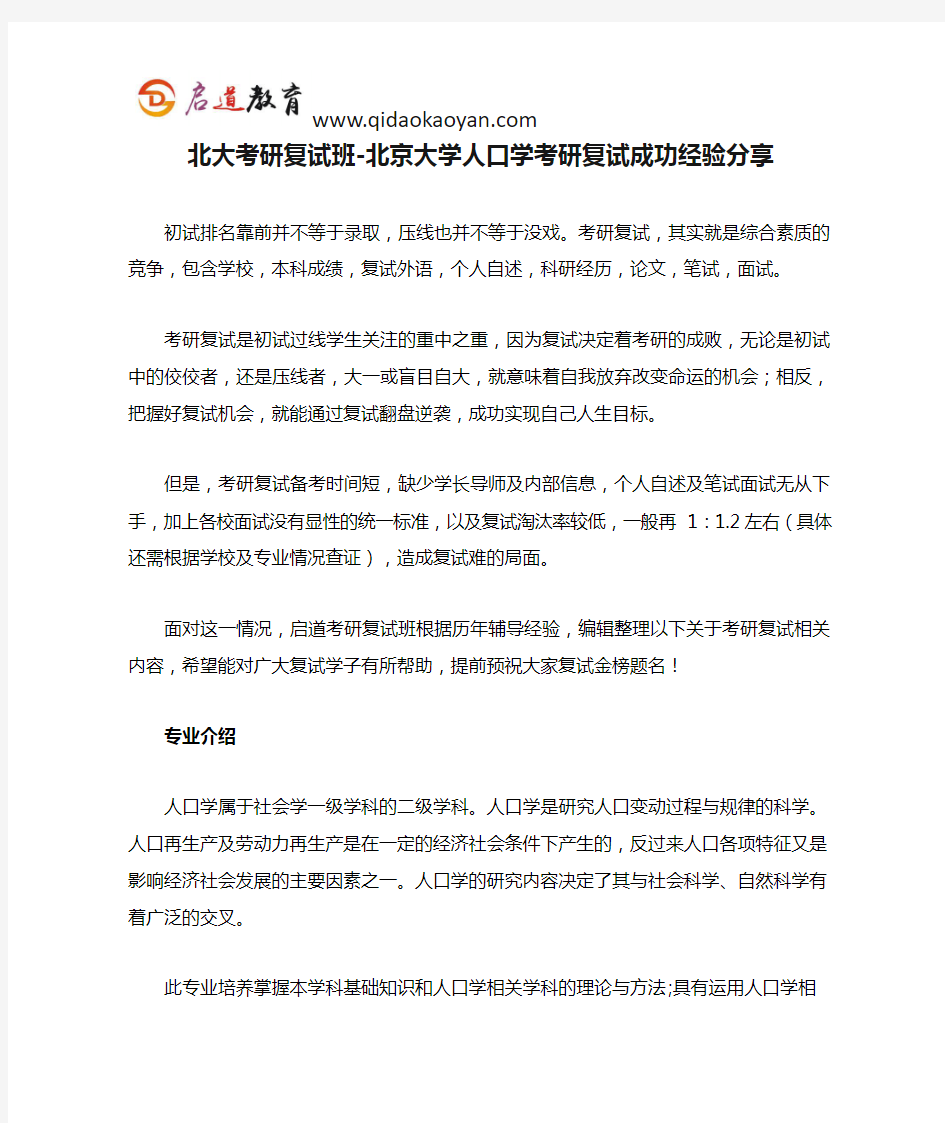 北大考研复试班-北京大学人口学考研复试成功经验分享