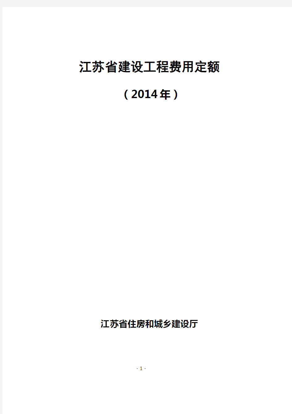 297405-江苏省建设工程费用定额(2014)【苏建价【2014】299号】