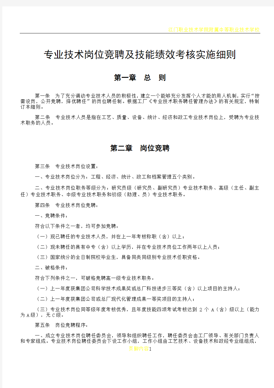 专业技术岗位竞聘及技能绩效考核实施细则